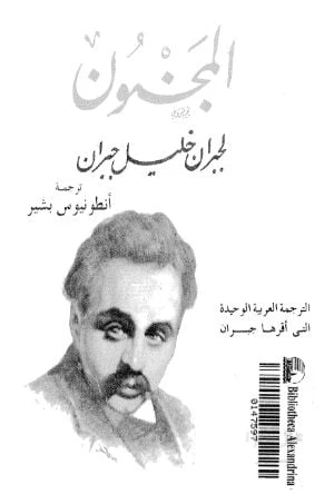المجنون