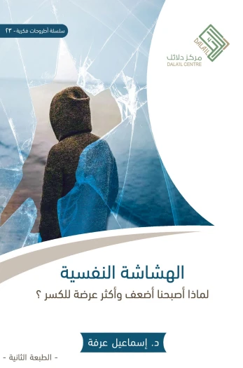 الهشاشة النفسية