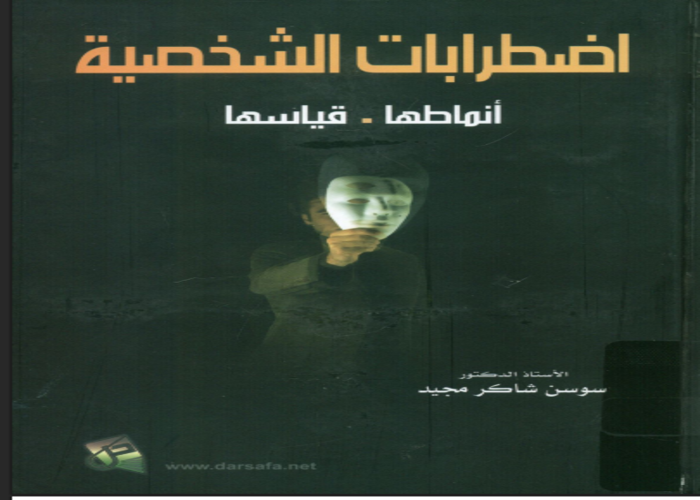 اضطرابات الشخصية (أنماطها - قياسها)