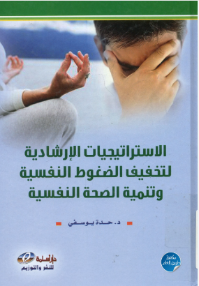 الاستراتيجيات الإرشادية لتخفيف الضغوط النفسية وتنمية الصحة النفسية