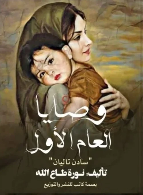 وصايا العام الأول