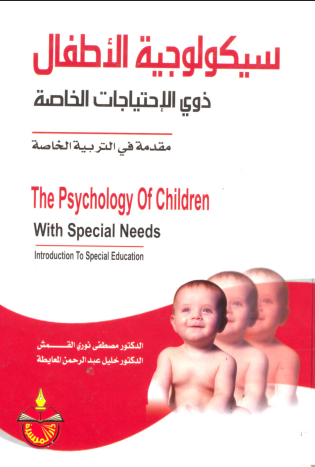 سيكولوجية الأطفال ذوي الاحتياجات الخاصة