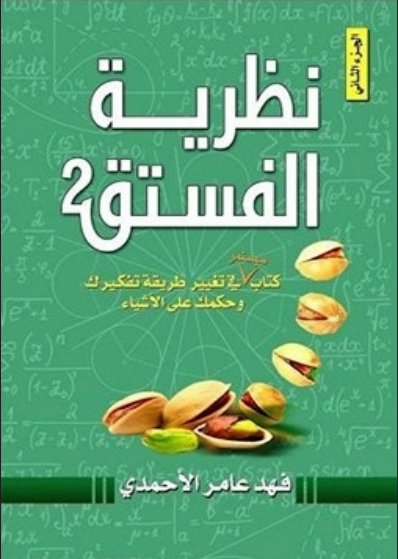 نظرية الفستق ج 2