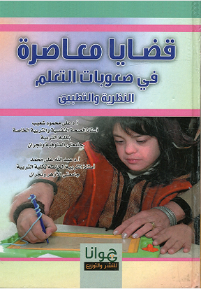 قضايا معاصرة فى صعوبات التعلم