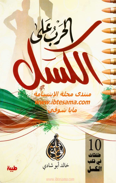 الحرب على الكسل