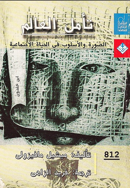 تأمل العالم الصورة و الأسلوب