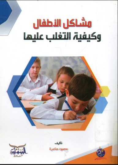 مشاكل الاطفال وكيفية التغلب عليها
