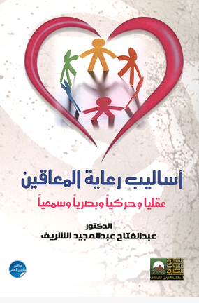 أساليب رعاية المعاقين عقليا وحركيا وبصريا