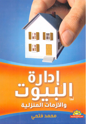 إدارة البيوت والأدوات المنزلية