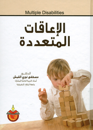 الإعاقات المتعددة