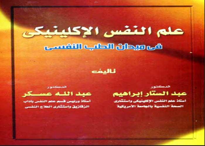 كتاب علم النفس الإكلينيكي في ميدان الطب النفسي