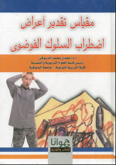 مقياس تقدير أعراض اضطراب السلوك الفوضوى