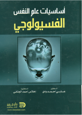أساسيات علم النفس الفسيولوجى