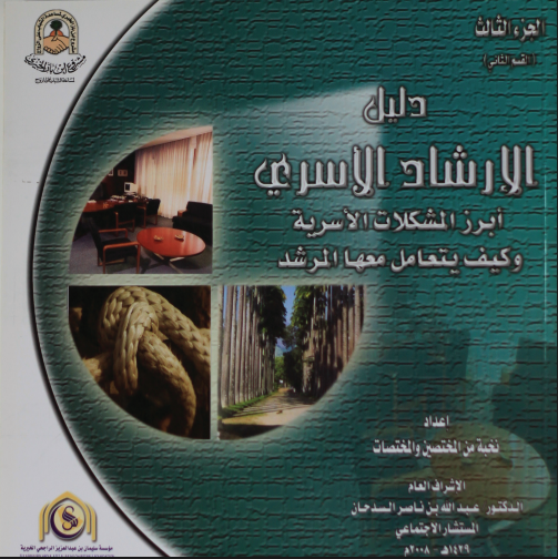 دليل الارشاد الاسرى(أبرز المشكلات وكيفية التعامل معها)