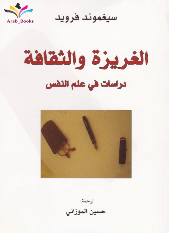 الغريزة والثقافة