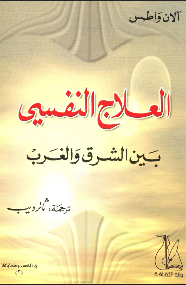 العلاج النفسي بين الشرق والغرب