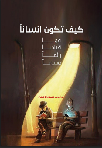 كيف تكون إنسانا قويا قياديا رائعا محبوبا