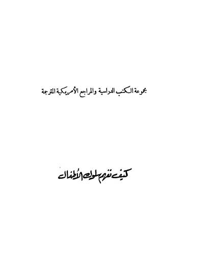 كيف نفهم سلوك الأطفال