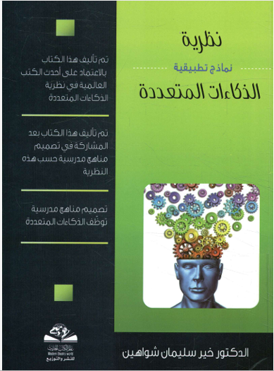 الذكاءات المتعددة - نماذج تطبيقية