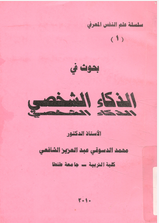 بحوث فى الذكاء الشخصى