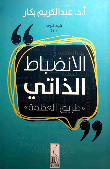 الانضباط الذاتي طريق العظمة