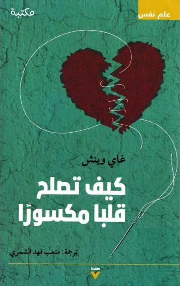 كيف تصلح قلبا مكسورا