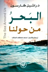 البحر من حولنا