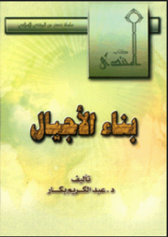 بناء الأجيال