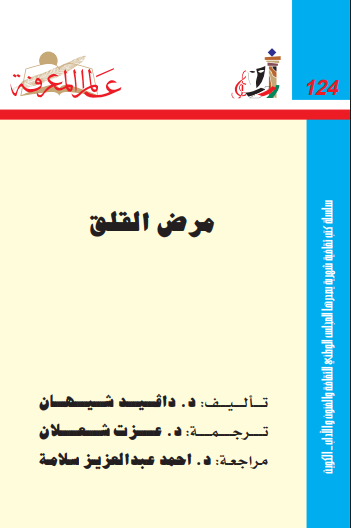 مرض القلق