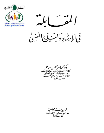 المقابلة فى الارشاد والعلاج النفسى
