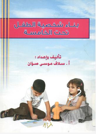 يناء شخصية الطفل تحت الخامسة