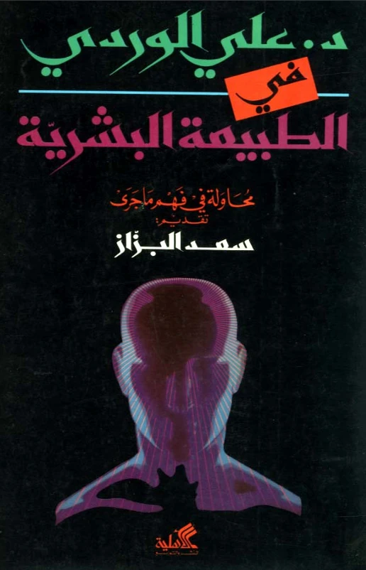 الطبيعة البشرية: محاولة في فهم ما جرى