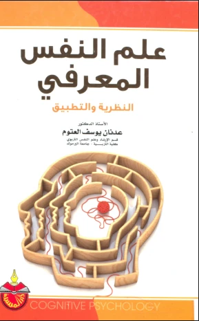 علم النفس المعرفى