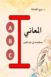 المعاني - مصطلحات في علم النفس