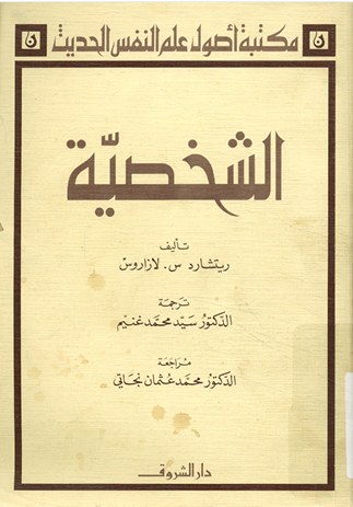 الشخصية