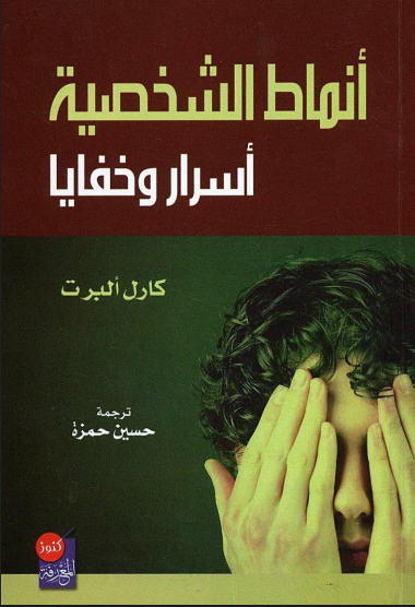 أنماط الشخصية (أسرار وخفايا)