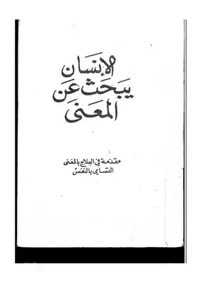 الإنسان يبحث عن المعني