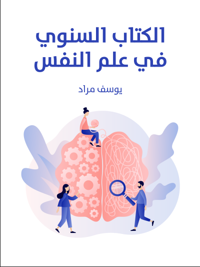الكتاب السنوى فى علم النفس