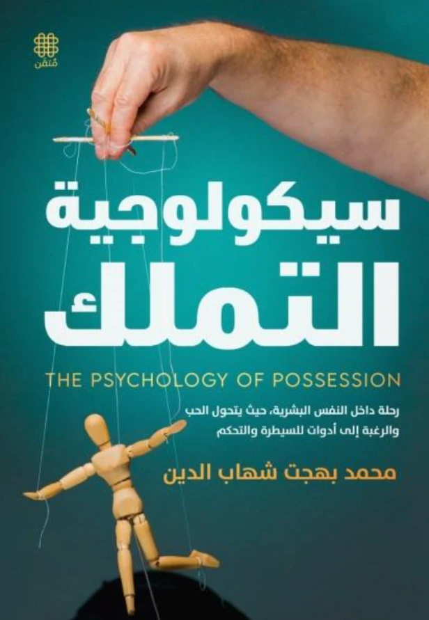 سيكولوجية التملك